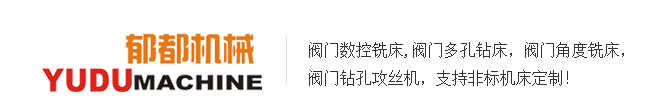 郁都機械閥門專用機床實力廠家